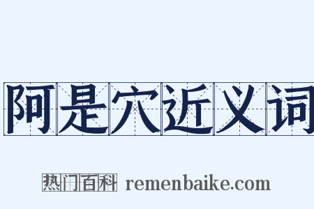 阿是穴近义词是什么意思的图片